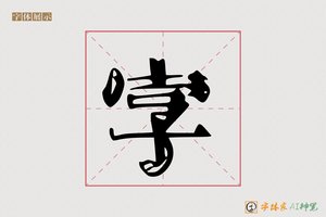 字-夜壕AI个性体