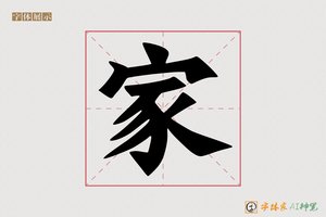 家-字体家AI神笔