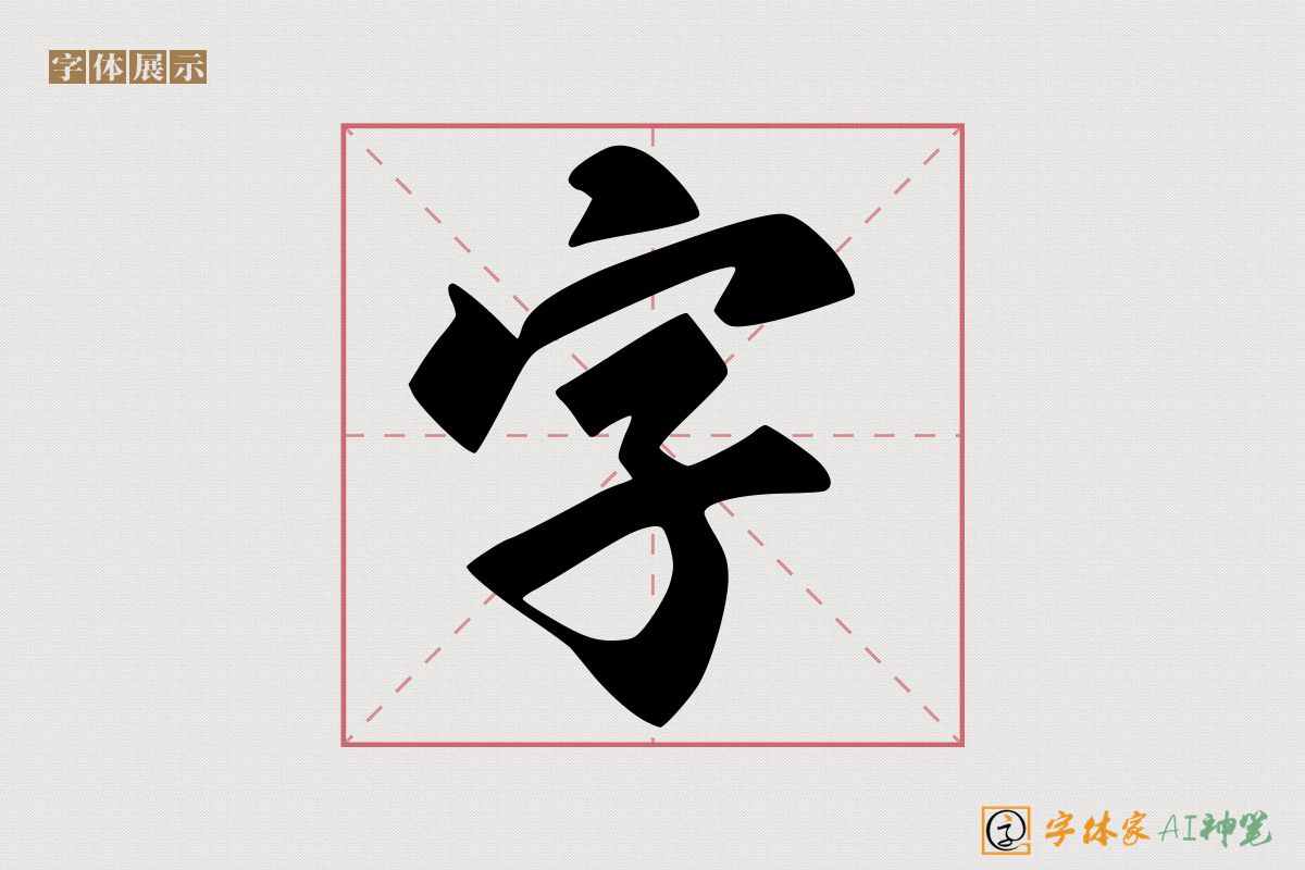 字-字体家AI神笔