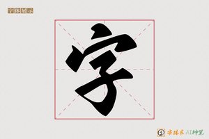 字-张松涛变魏体