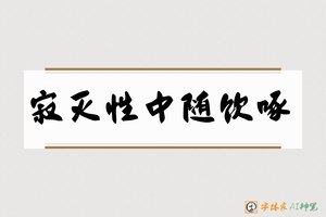 寂灭性中随饮啄-字体家AI神笔