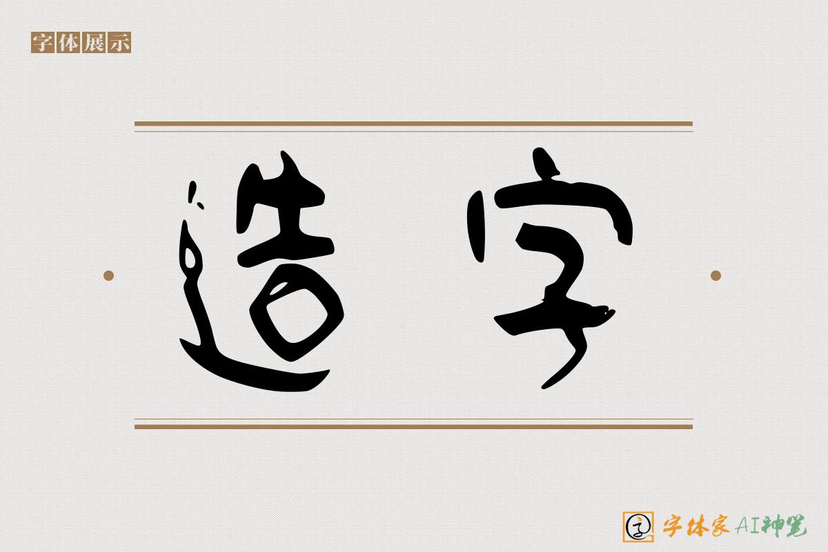 造字-字体家AI神笔