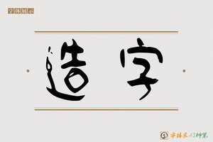 造字-举林AI篆书
