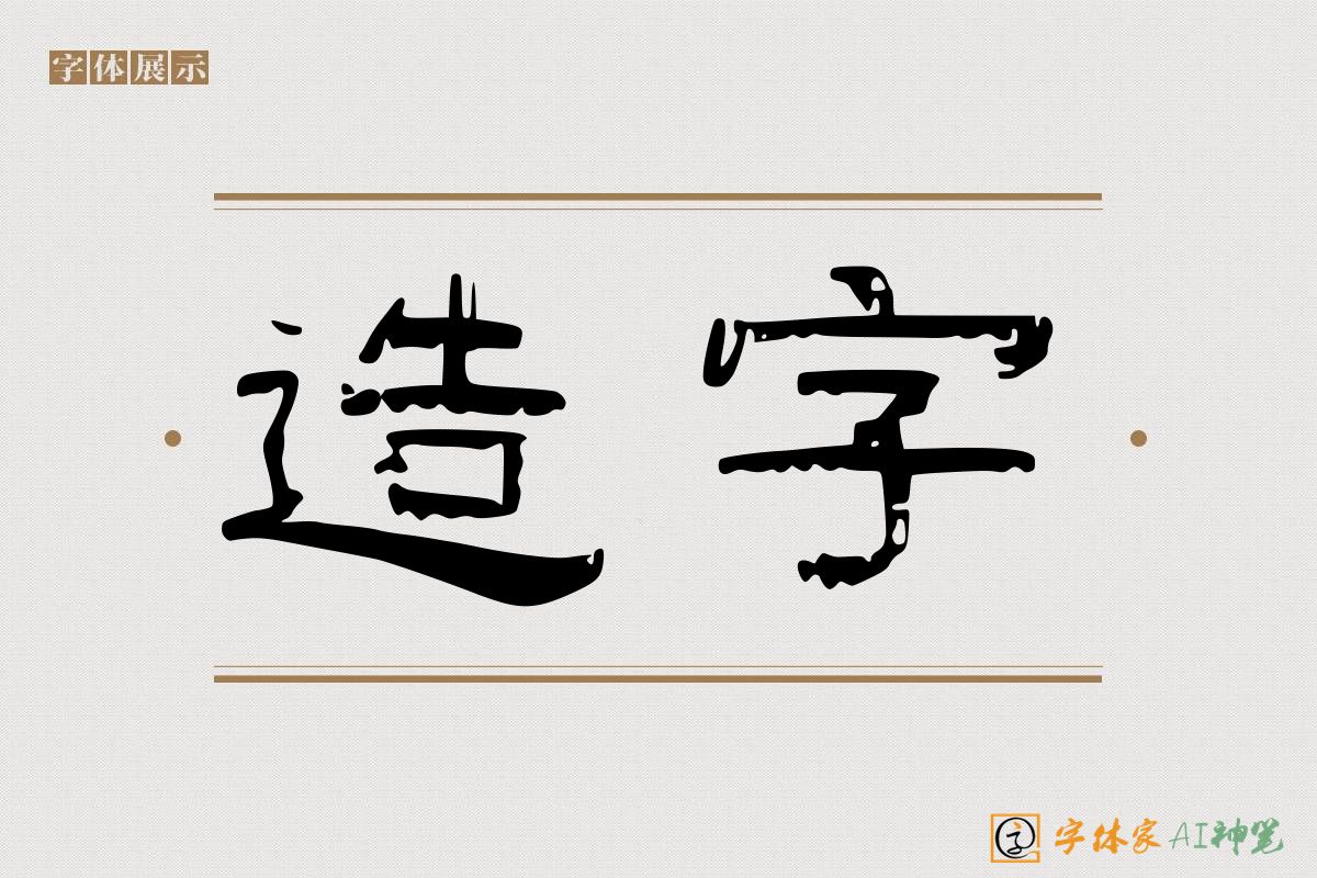 造字-字体家AI神笔