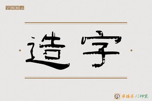造字-山海AI隶书