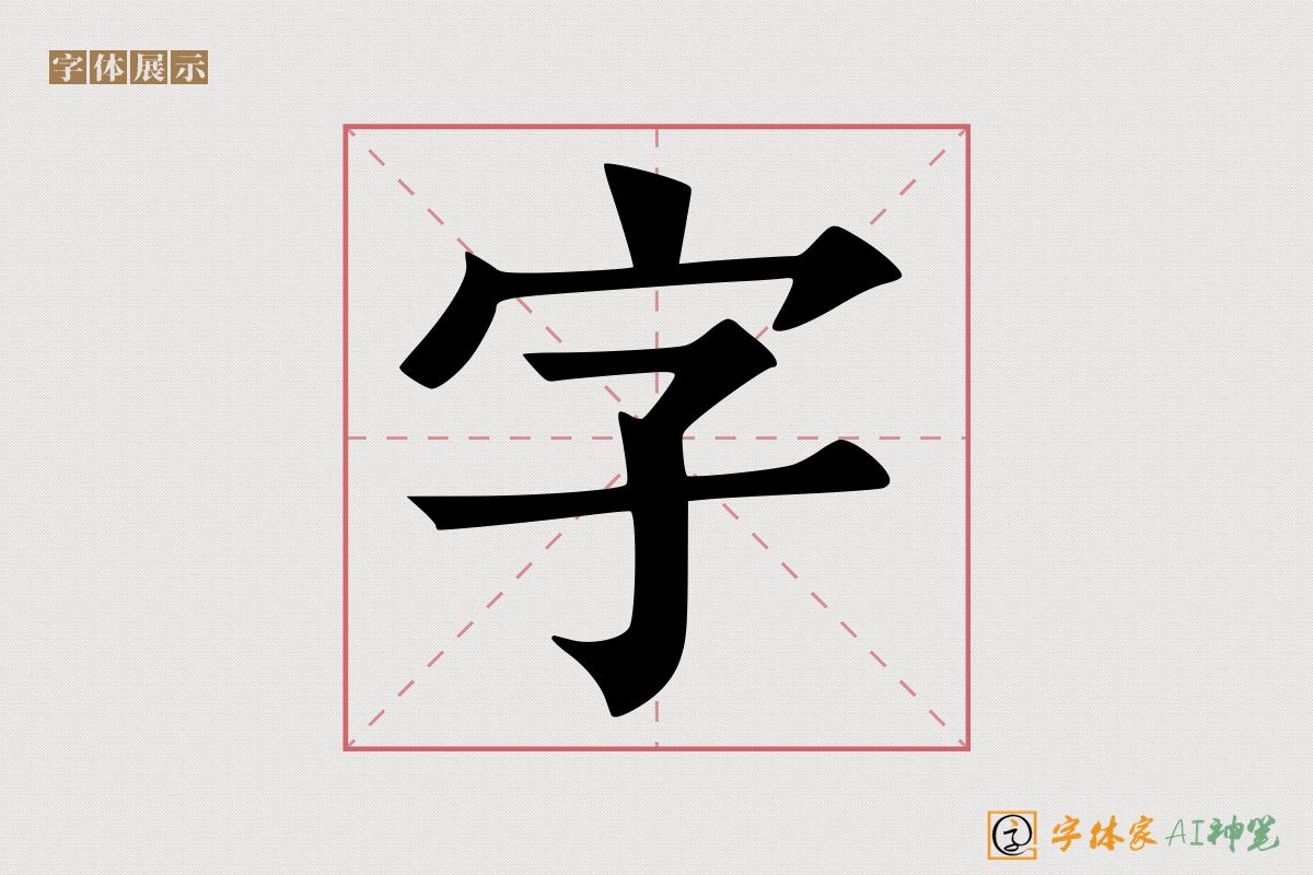 字-字体家AI神笔