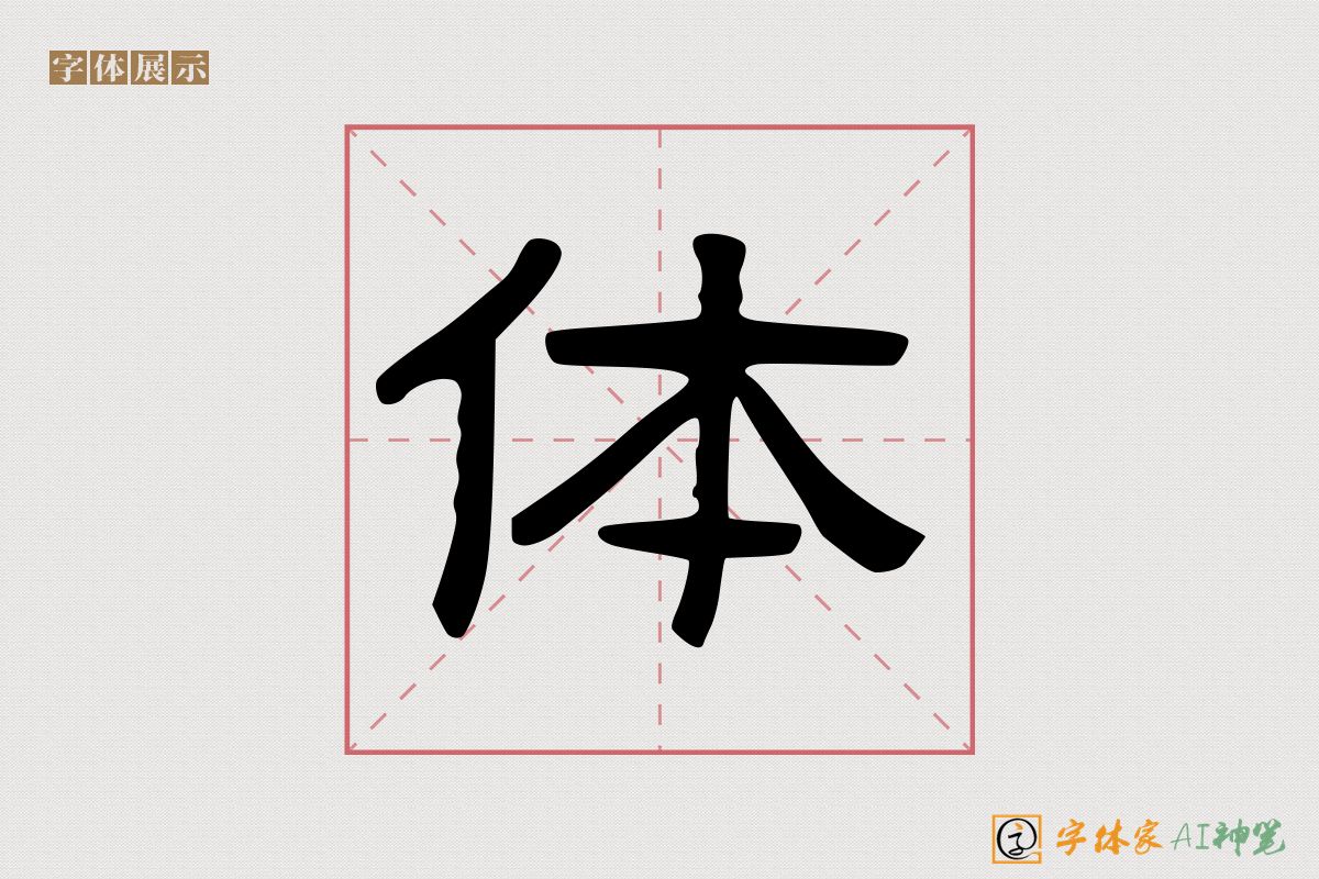 体-字体家AI神笔