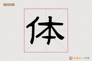 体-清如AI隶书