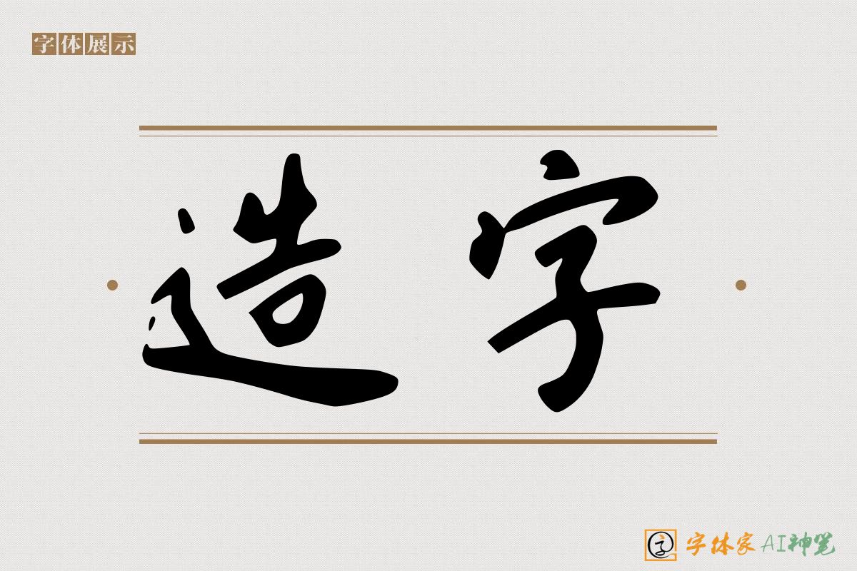 造字-字体家AI神笔