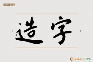 造字-反叠AI手写体