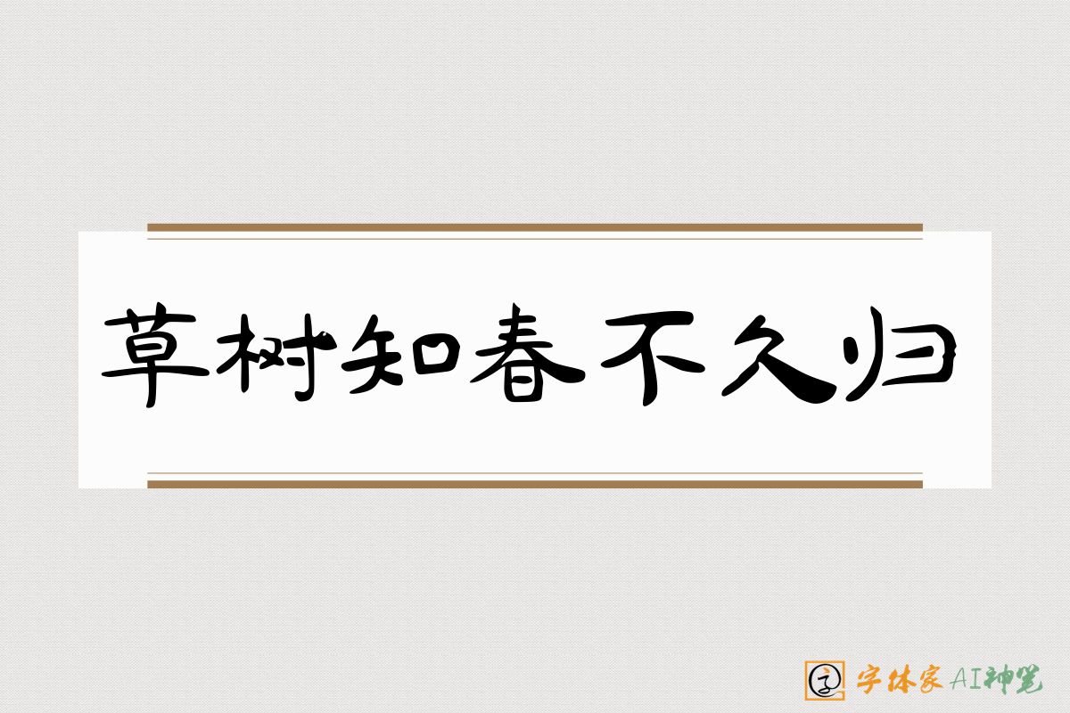 草树知春不久归-字体家AI神笔