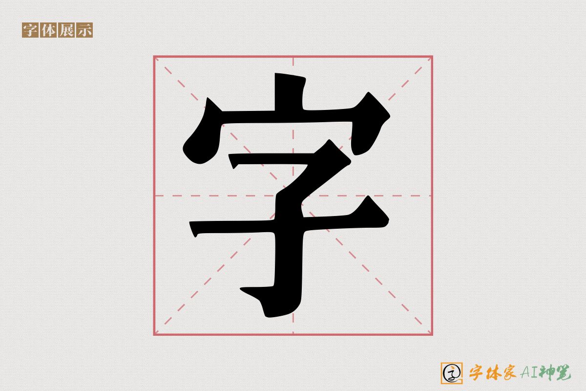 字-字体家AI神笔