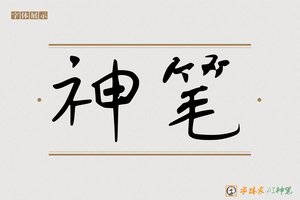 神笔-器噼AI手写体