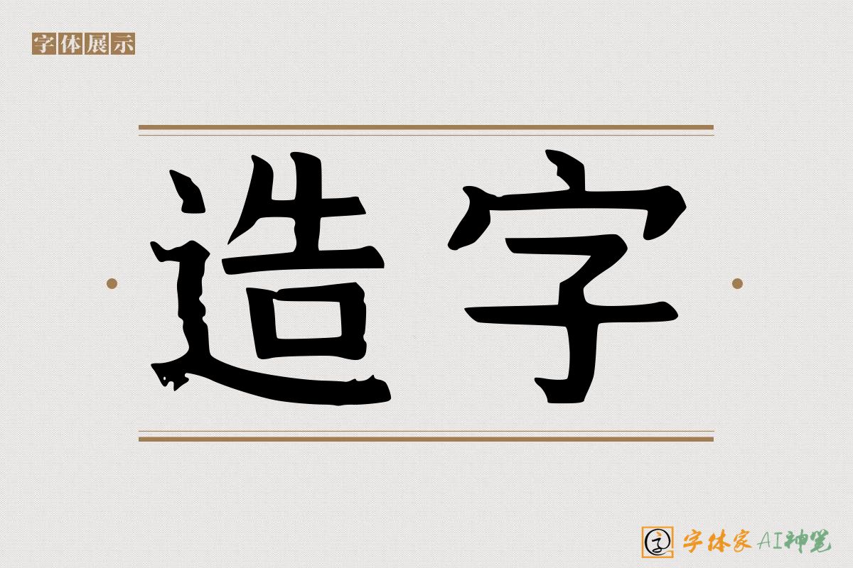 造字-字体家AI神笔