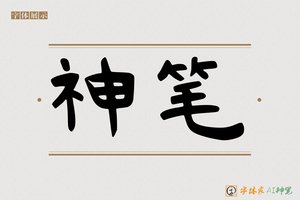 神笔-毫氟AI隶书
