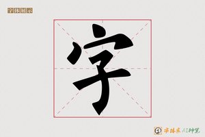字-腾飞AI楷书
