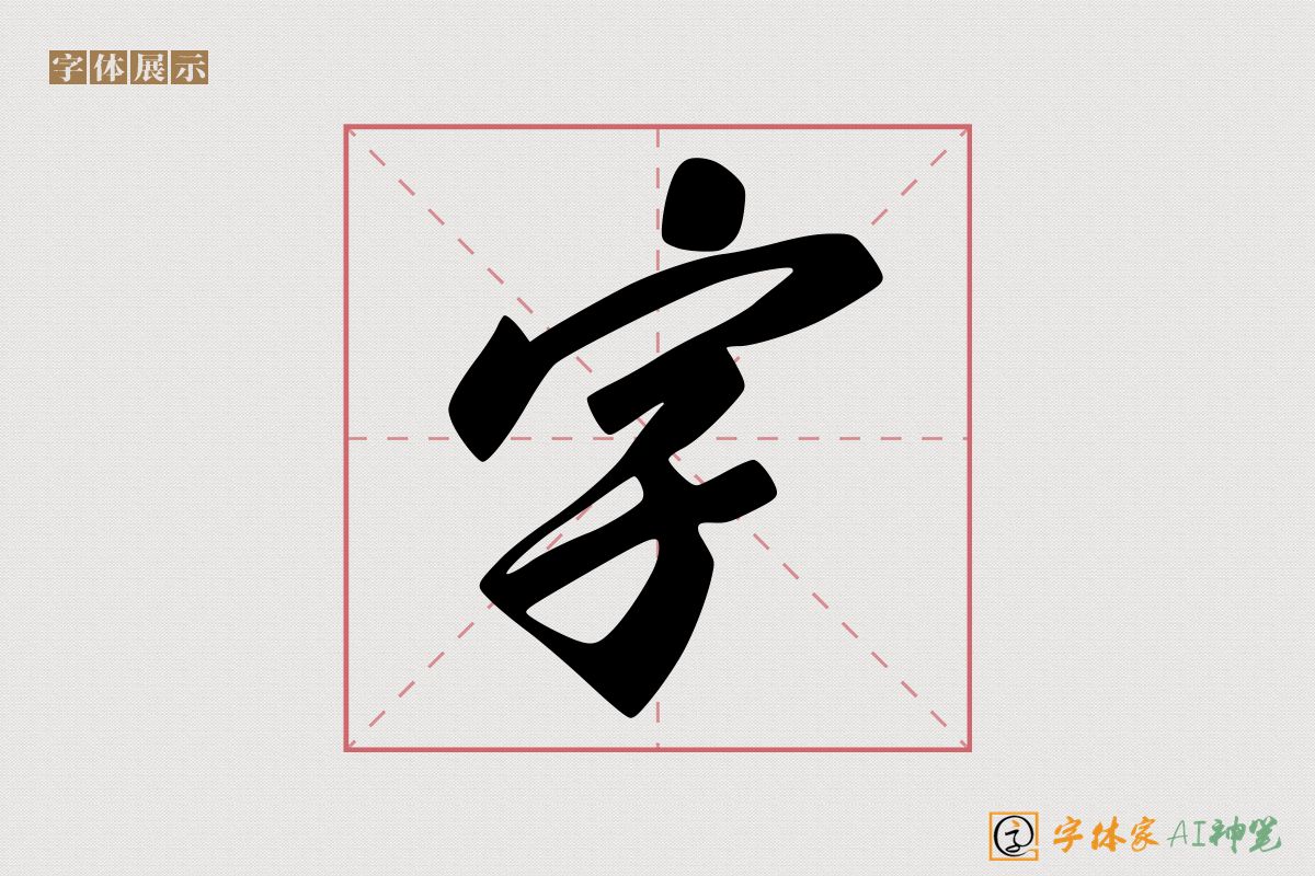 字-字体家AI神笔