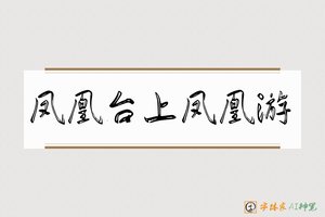 凤凰台上凤凰游-字体家AI神笔