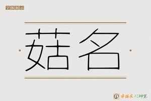 菇名-字体家AI神笔
