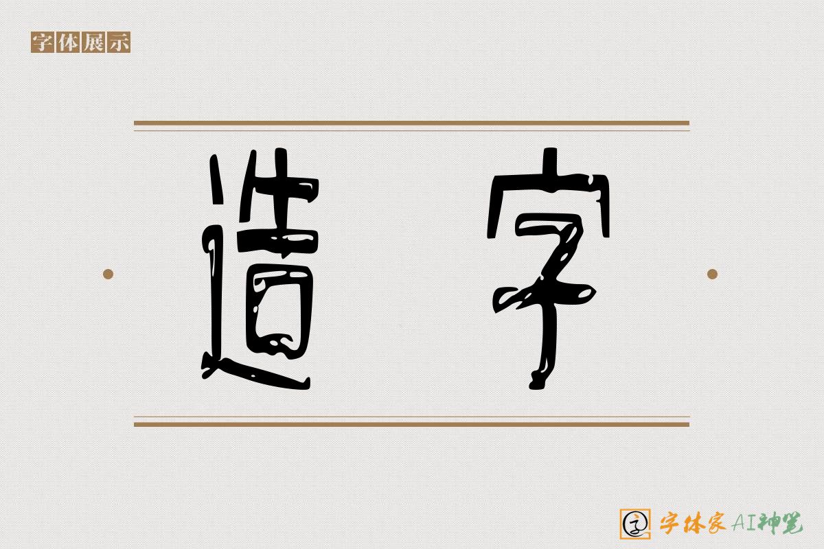 造字-字体家AI神笔