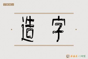 造字-静坐AI篆书