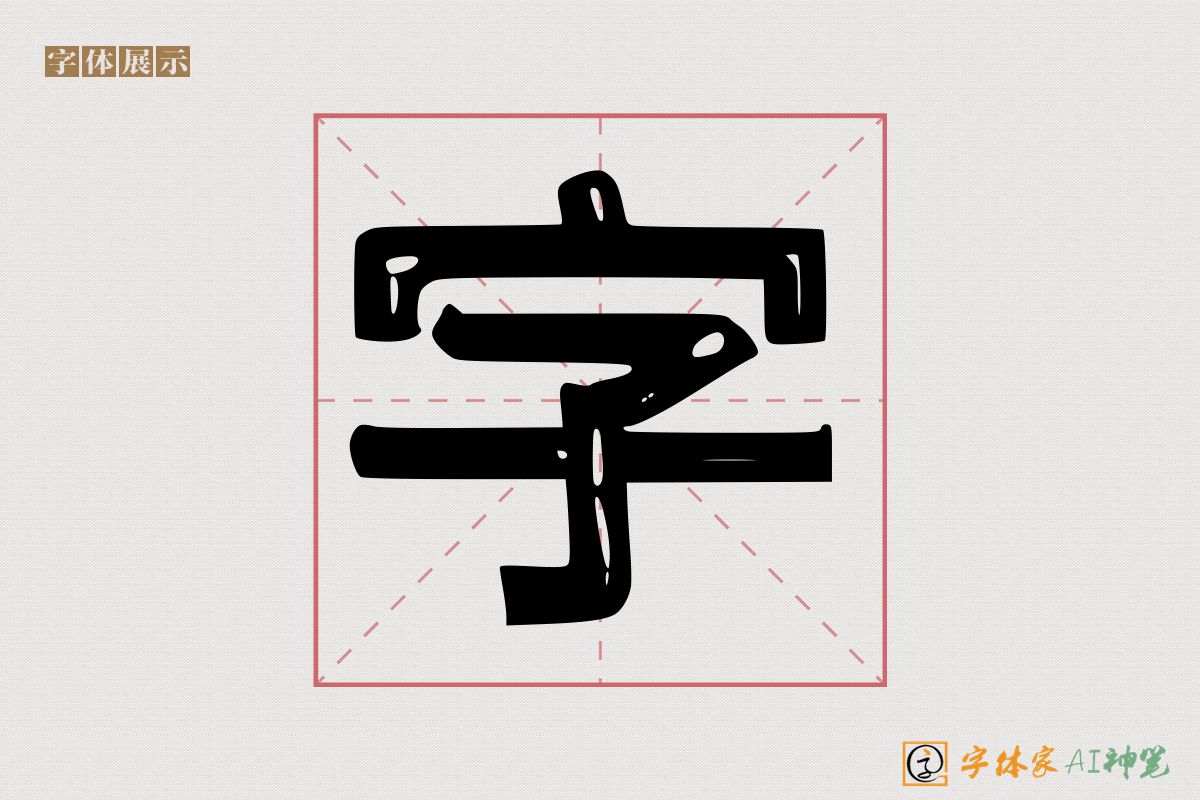 字-字体家AI神笔