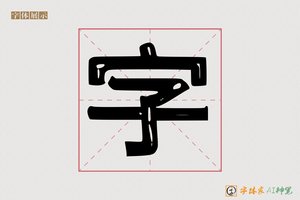 字-禽科AI手写体