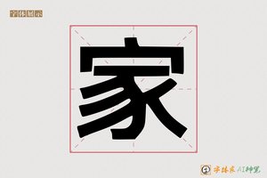 家-熏量AI印刷体