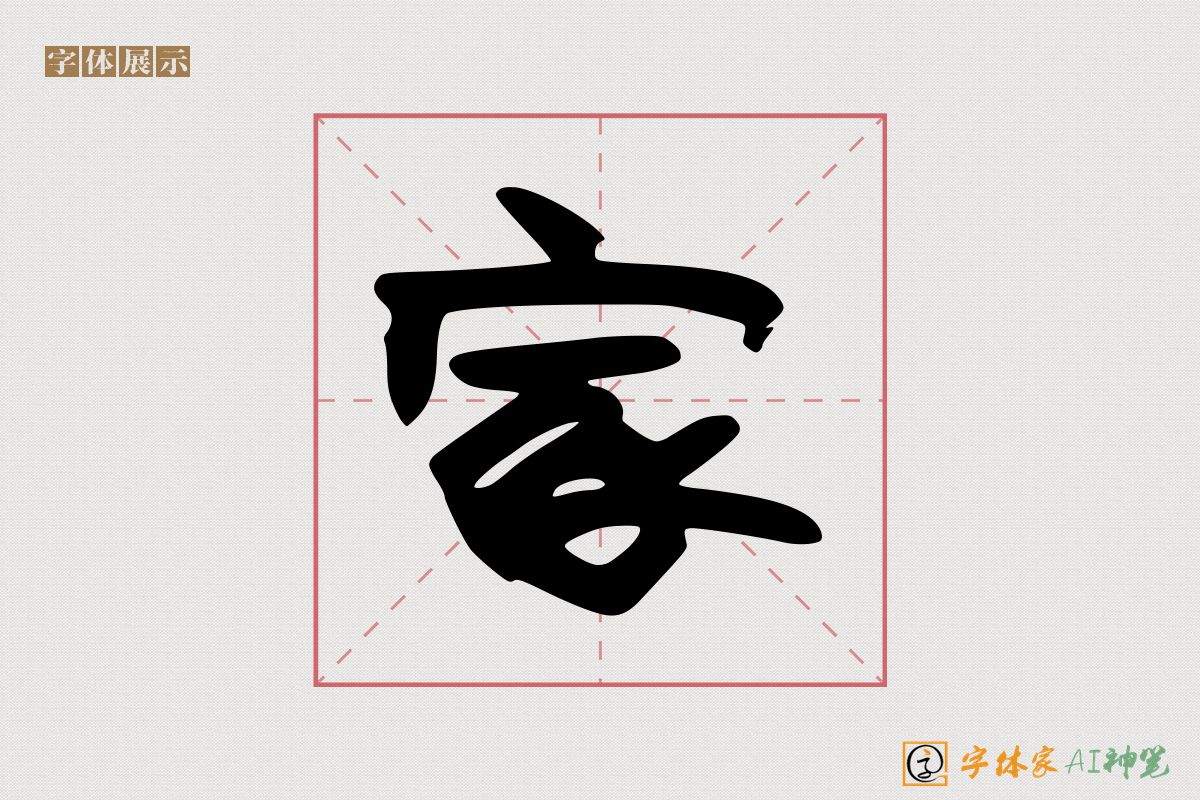 家-字体家AI神笔