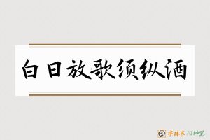 白日放歌须纵酒-字体家AI神笔