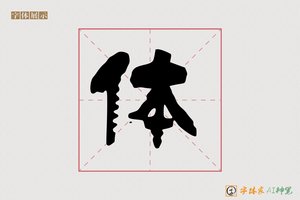 体-丹青AI隶书
