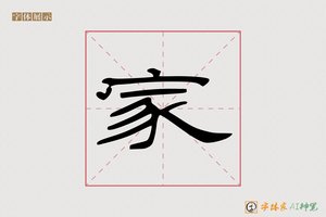 家-龙登AI隶书