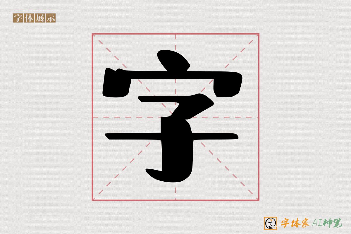 字-字体家AI神笔