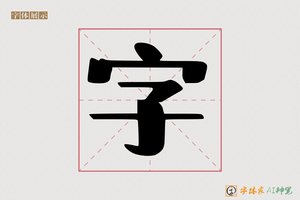 字-敛攀AI印刷体