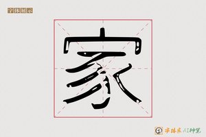 家-足赤AI字体