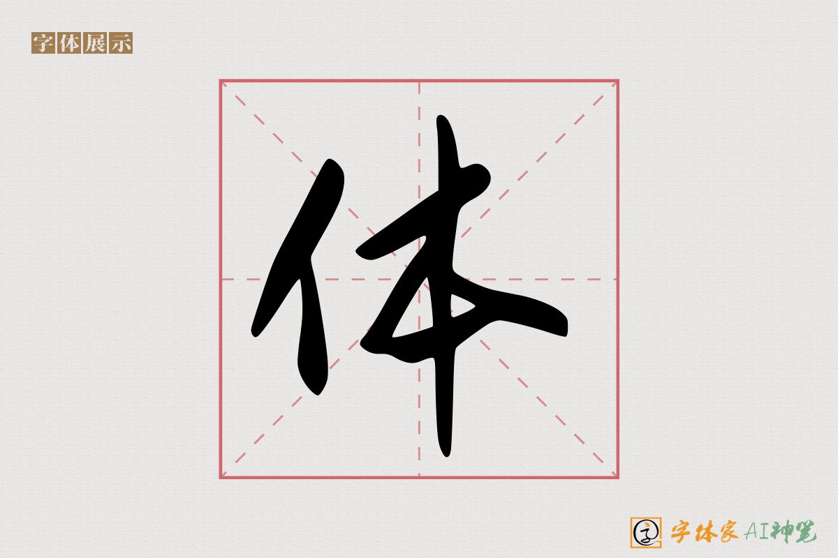 体-字体家AI神笔