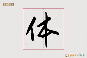 体-手写