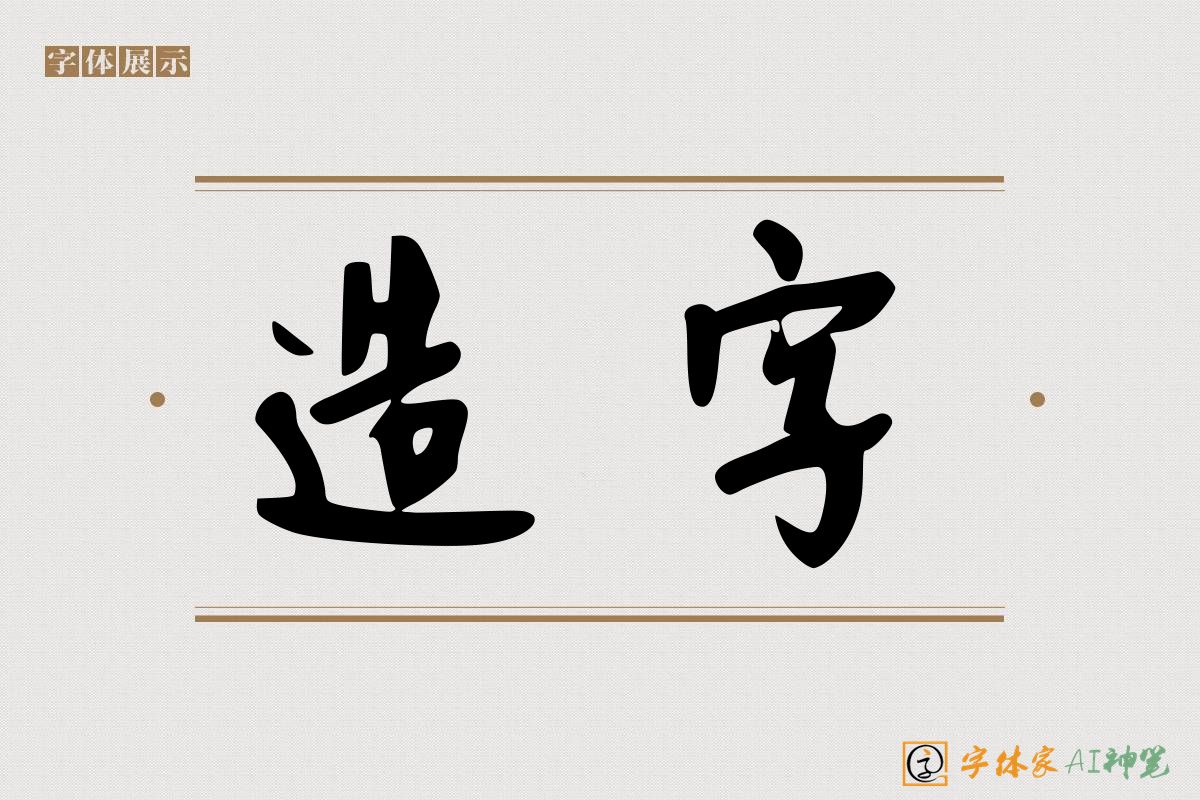 造字-字体家AI神笔