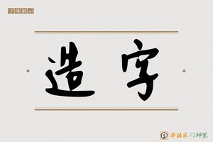 造字-暄暮AI手写体
