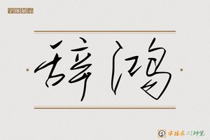辞鸿-字体家AI神笔