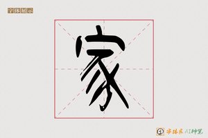 家-云里AI篆书