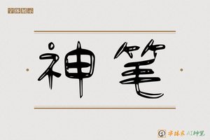 神笔-傅中AI个性体