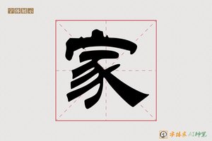 家-长風AI隶书
