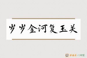 岁岁金河复玉关-字体家AI神笔