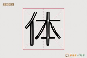 体-矫矜AI印刷体