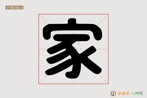 家-圆黑标题体