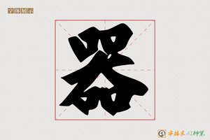 器-字体家AI神笔