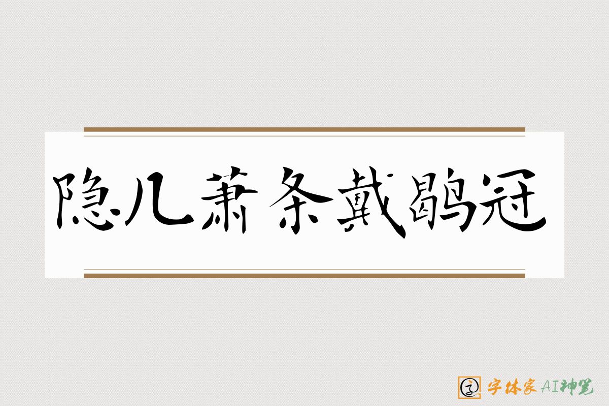 隐几萧条戴鹖冠-字体家AI神笔