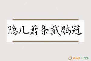 隐几萧条戴鹖冠-字体家AI神笔