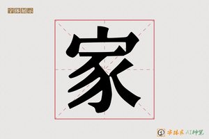 家-瓦示AI宋体